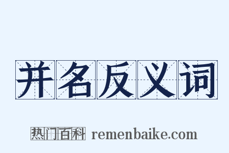 并名反义词是什么意思的图片